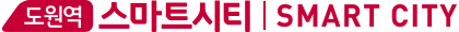 도원역 스마트시티